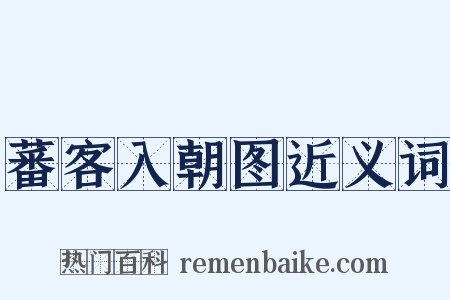 蕃客入朝图近义词是什么意思的图片